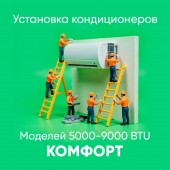 Установка кондиционера 5000-9000 BTU Комфорт