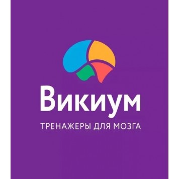Викиум. Тренажеры для мозга  Премиум  1 год
