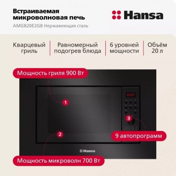 Встраиваемая СВЧ-печь HANSA AMGB20E2GB-1